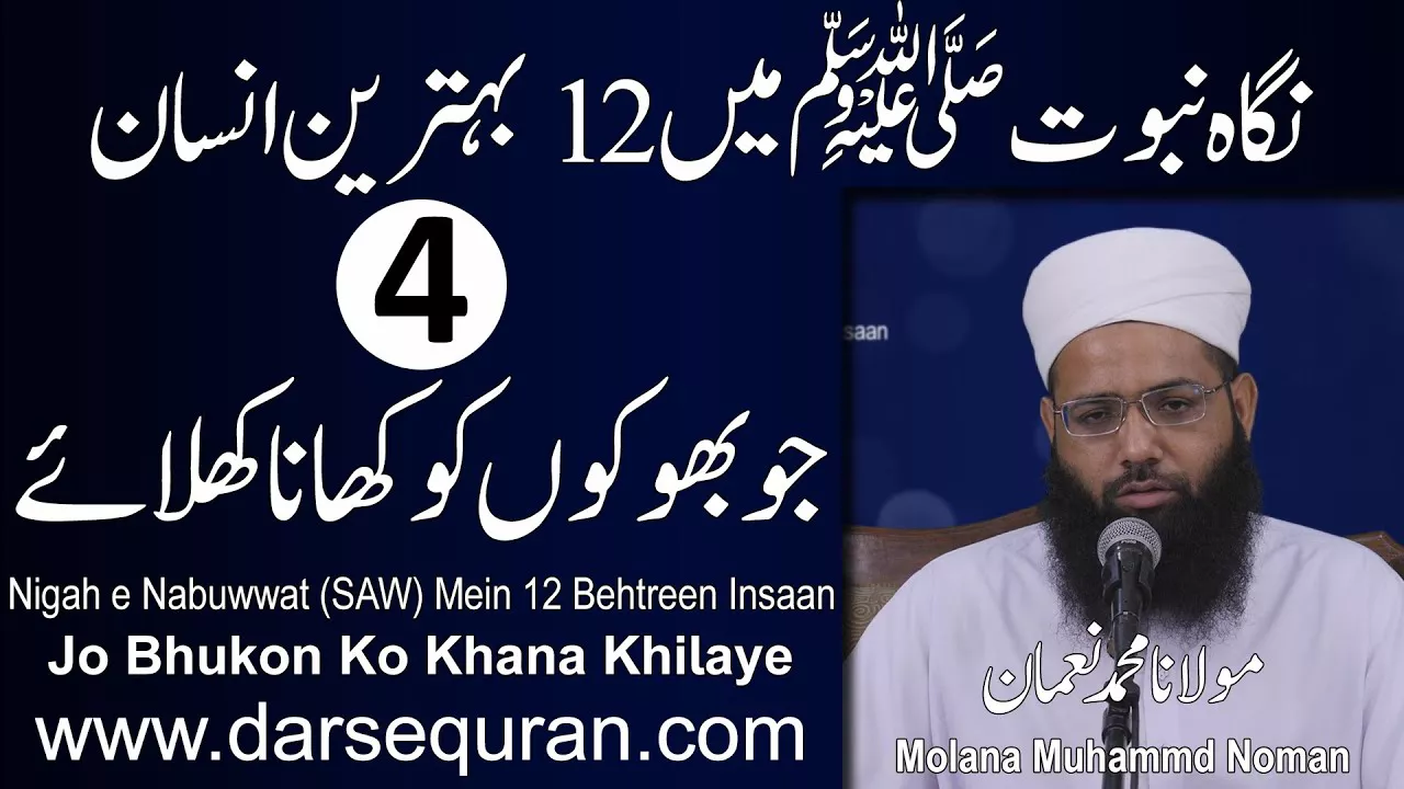 4. Jo Bhukon Ko Khana Khilaye - Nigah e Nabuwwat (SAW) Mein 12 Behtreen Insaan